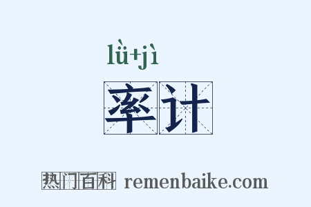 率计是什么意思的图片